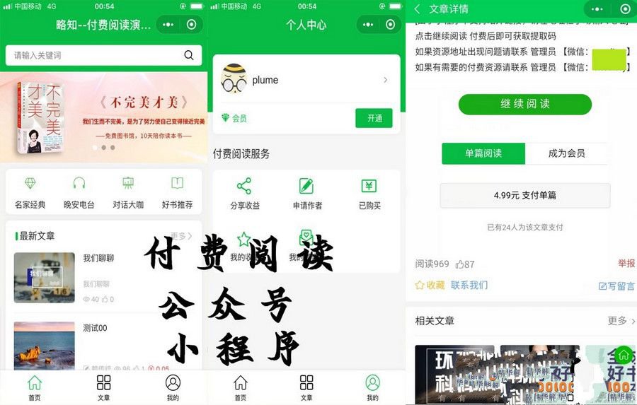 付費閱讀微信小程序合集源碼V1.8.5版本_支持多種付費模式