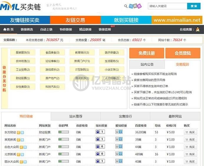 ThinkPHP內核友鏈交易平臺源碼/友情鏈接買賣系統源碼/友鏈交換/仿51link插圖