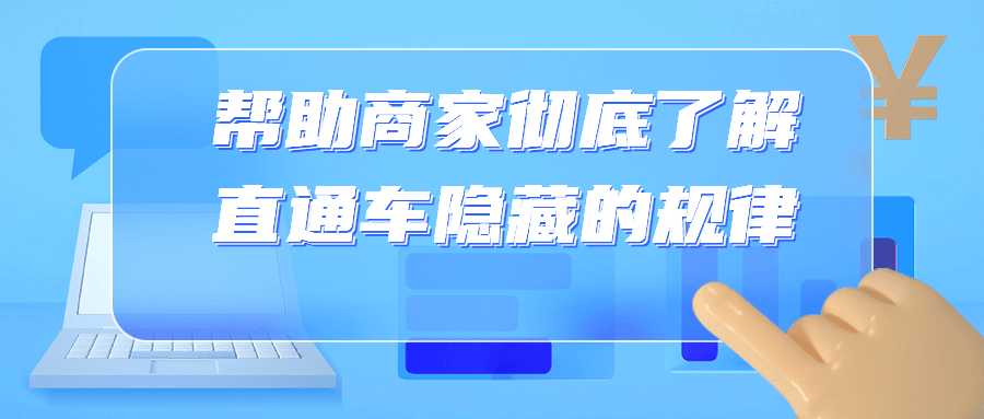 幫助商家徹底瞭解直通車隱藏的規律