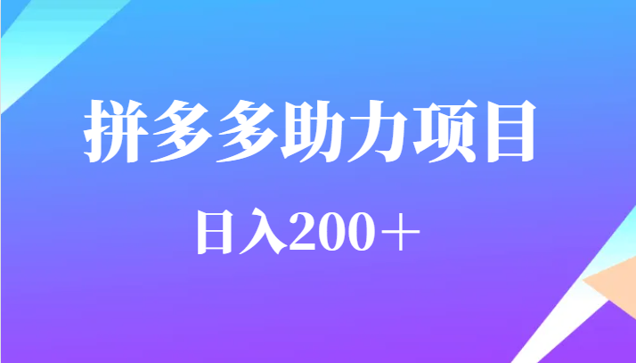 日入200＋用戶需求量特別的大拼多多助力項目