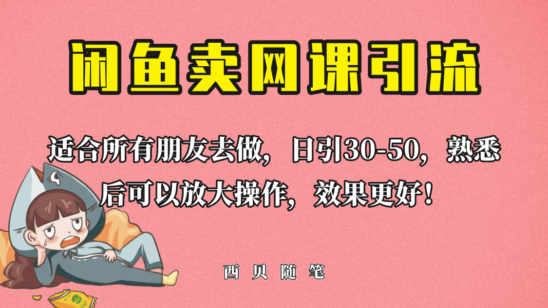 閒魚賣網課引流創業粉 新手也可日引50+流量