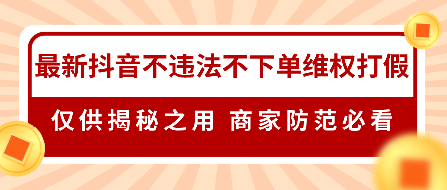 2024抖音不違規不下單0投入維權打假詳細教程