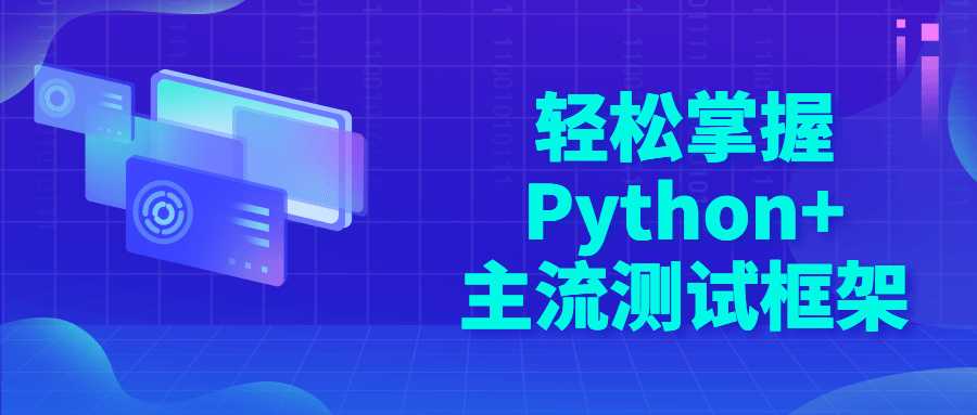 Python精品課程：輕鬆掌握Python+主流測試框架