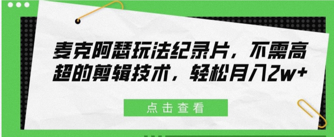 最新麥克阿瑟紀錄片玩法操作簡單幾分鐘一條原創月最高2w+