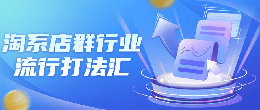 淘寶賺錢課程：淘系店羣行業流行打法匯課程