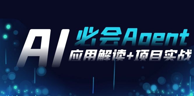 2024 Ai必會Agent(應用解讀+項目實戰)一站式搞定Agent應用