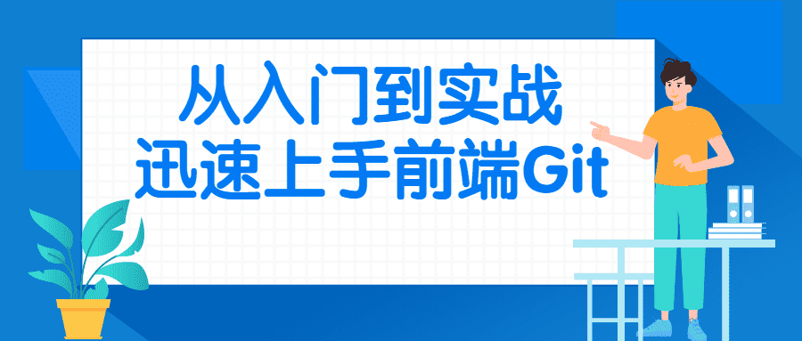 前端精品課程：從入門到實戰迅速上手前端Git