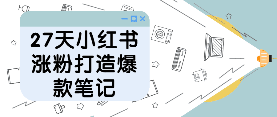 小紅書爆粉課程：27天小紅書漲粉打造爆款筆記