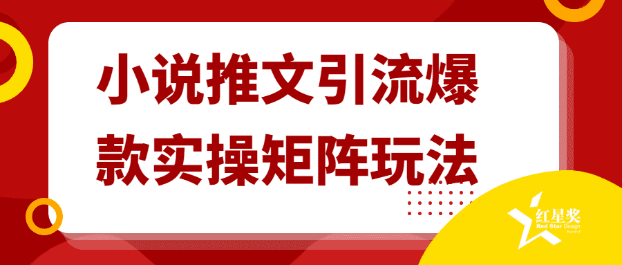 小說引流課程：小說推文引流爆款實操矩陣玩法