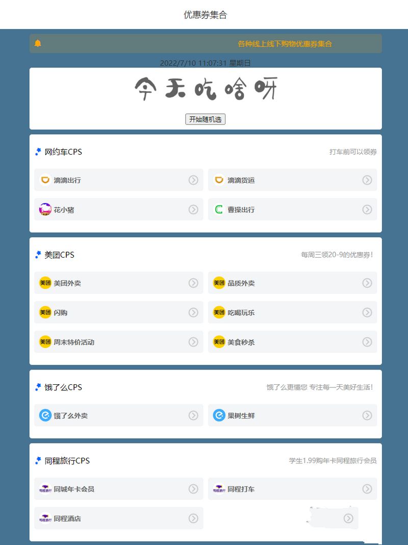 超級齊全的CPS引流頁面源碼+喫啥組合PHP源碼