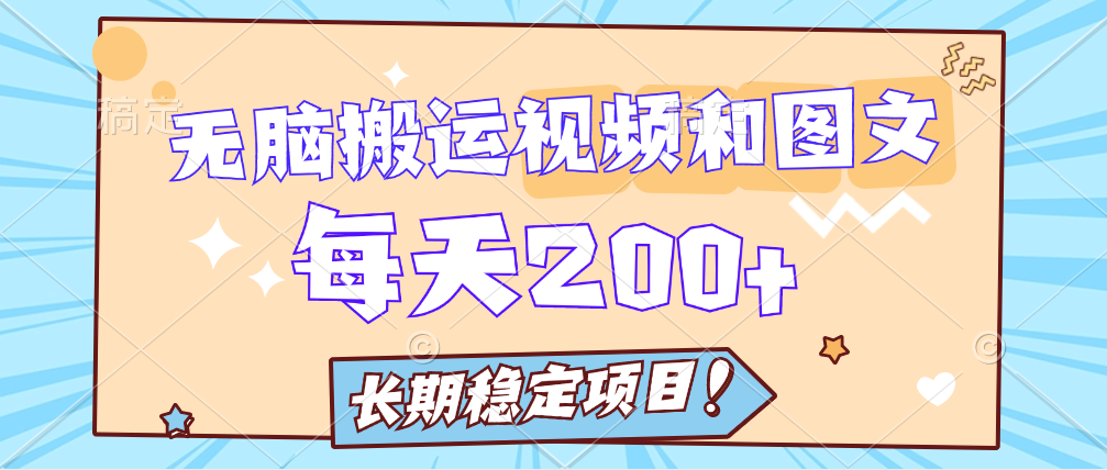 每天收入增加一兩百無腦搬運視頻和圖片長期穩定項目