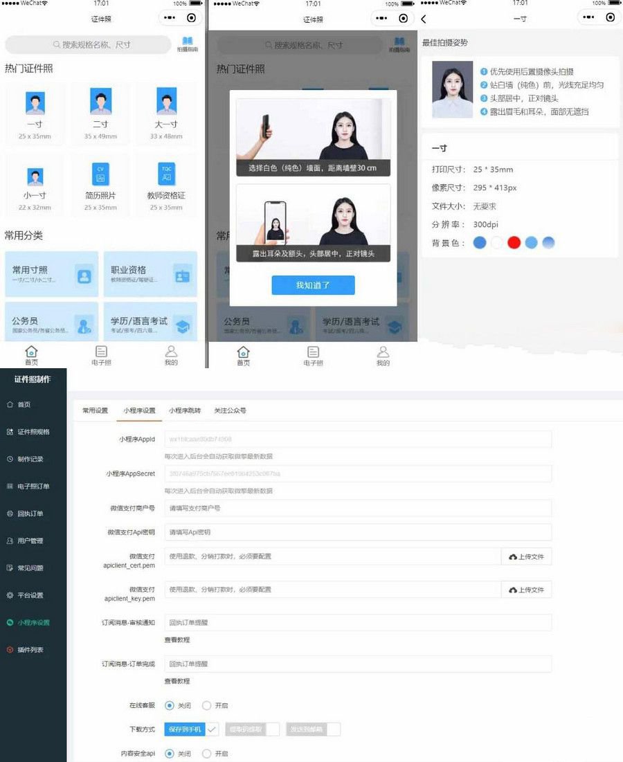 證件照製作微信小程序 支持微信公衆號版本生成安裝 支持付費製作等各種模式 多種流量主模式