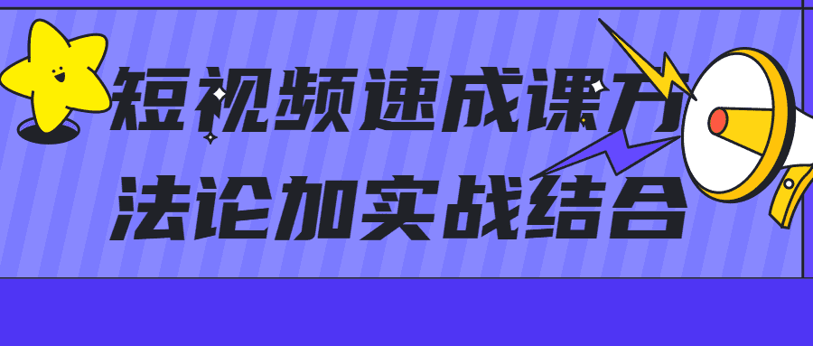 短視頻爆粉教程：短視頻速成課方法論加實戰結合