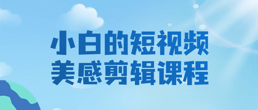 短視頻剪輯教程：小白的短視頻美感剪輯課程