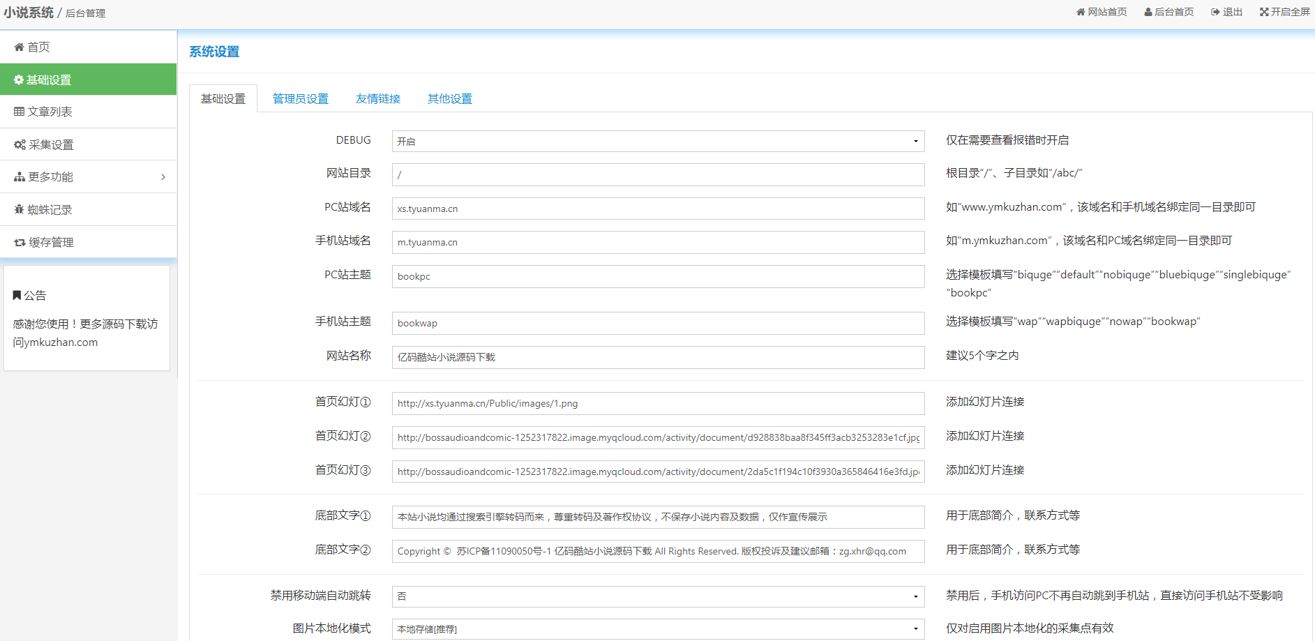 更新ygbook小說網站源碼 自動採集賺錢源碼 ThinkPHP+MYSQL開發 帶更換模板和YG規則編寫教程插圖8