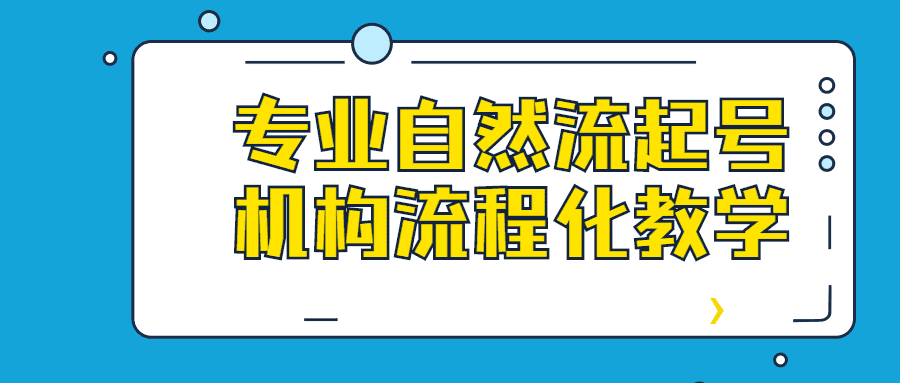 引流課程：專業自然流起號機構流程化教學