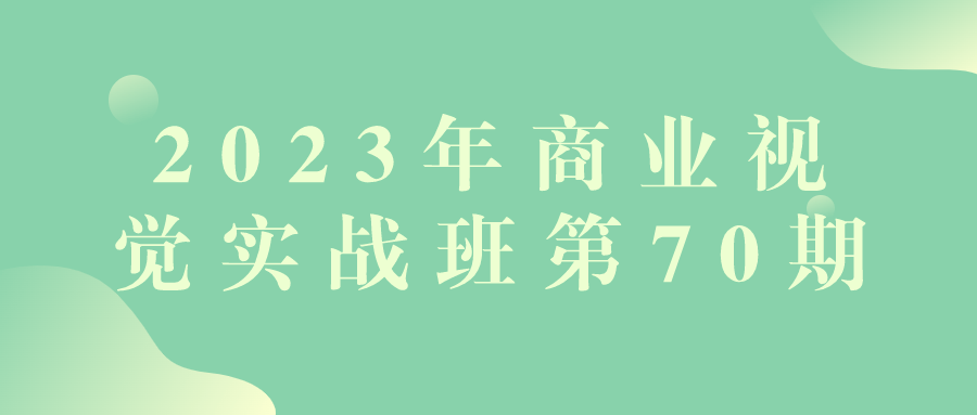 2023年商業視覺實戰班第70期商業設計中的視覺內容製作與營銷策略