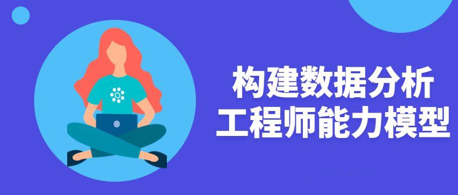 華爲工程師架構師課程：構建數據分析工程師能力模型