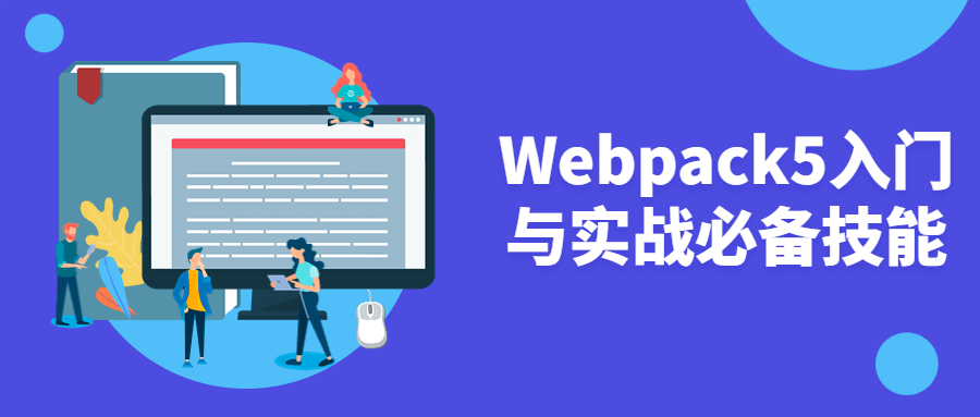 前端工程師教程：Webpack5入門與實戰必備技能