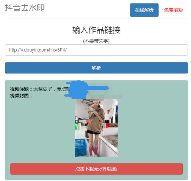 在線抖音去水印網PHP源碼