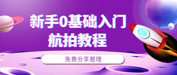 0基礎新手學無人機航拍的教程