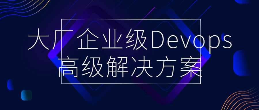 前端架構師精品課程：大廠企業級Devops高級解決方案