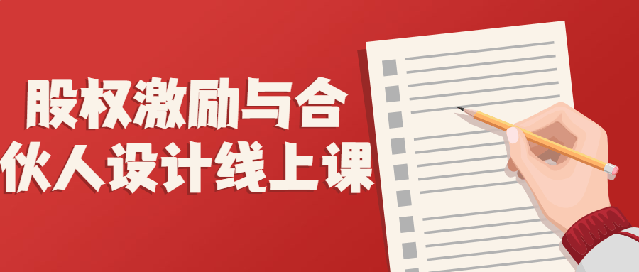 合夥人設計：股權激勵與合夥人設計線上課