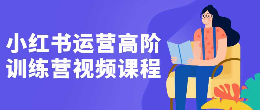 小紅書運營課程：小紅書運營高階訓練營教程