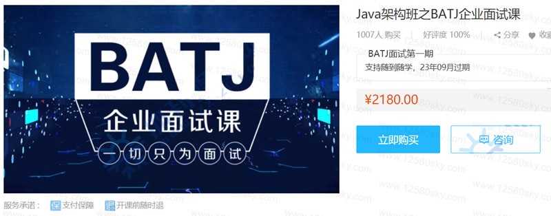 騰訊課堂Java架構班之BATJ企業面試課 價值2180需要的保存。