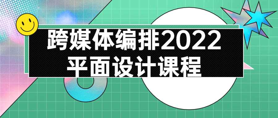 設計課程：跨媒體編排2022平面設計課程