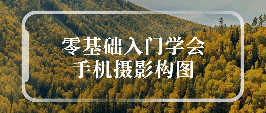 手機攝影教學課程：零基礎入門學會手機攝影構圖