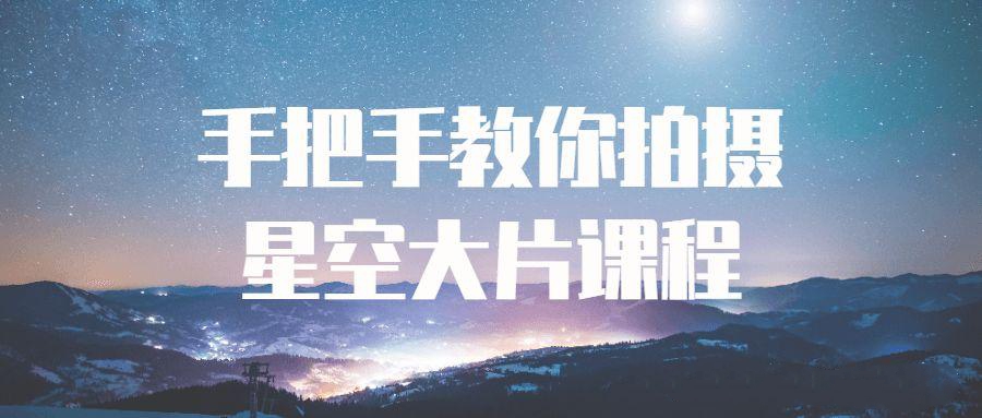 精品攝影課程：手把手教你拍攝星空大片課程