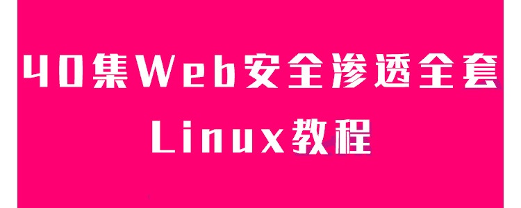 40集Web安全滲透全套教程