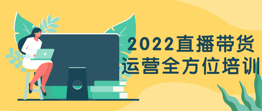 直播帶貨課程：2022直播帶貨運營全方位培訓