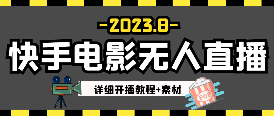 8月最新快手電影無人直播教程+素材