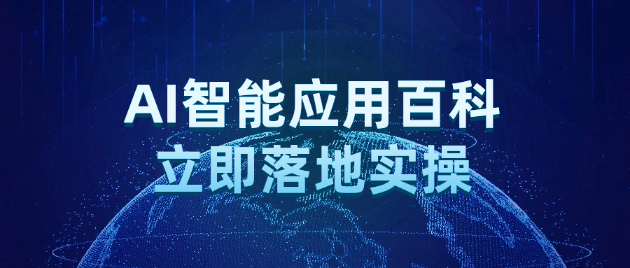 Ai人工智能課程：AI智能應用百科立即落地實操