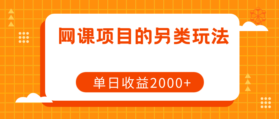 單日收益2000+網課項目的另類玩法