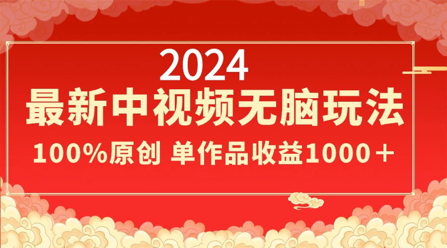 2024最新中視頻無腦玩法作品製作簡單單作品收益1000＋