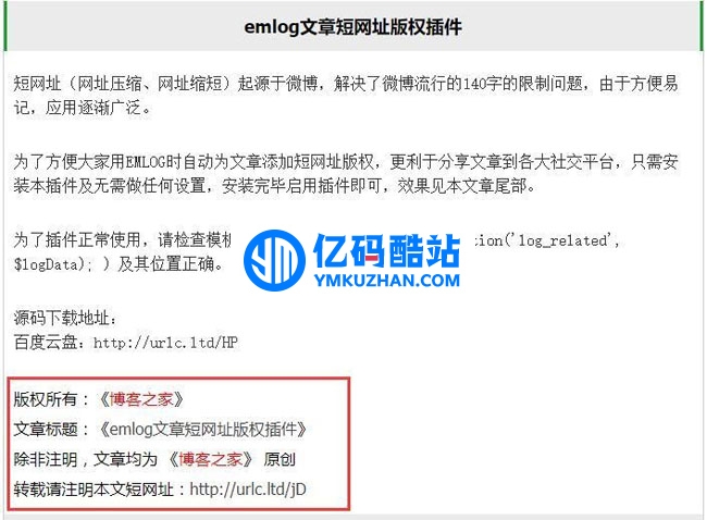 emlog文章短網址版權插件 v2.2