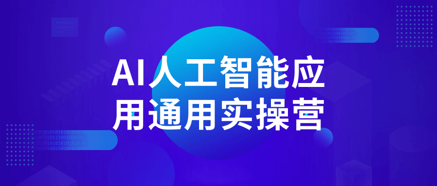 AI零基礎教程：AI人工智能應用通用實操營