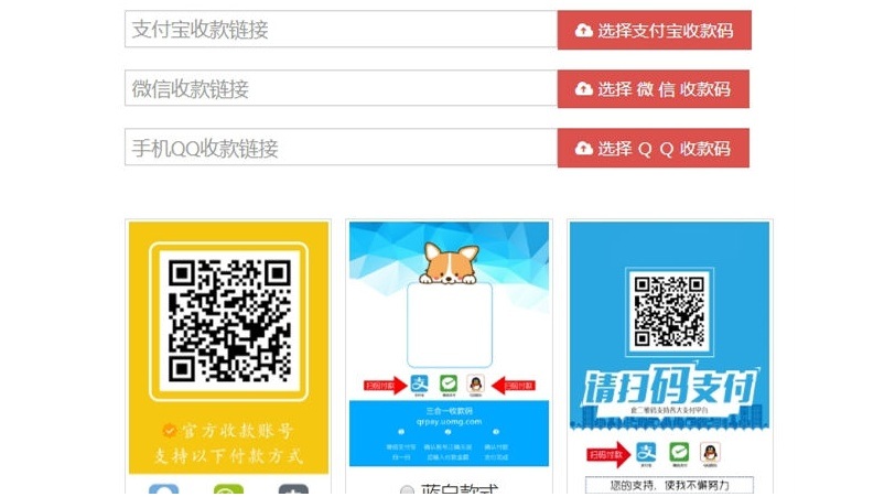 新款支付寶微信QQ三合一收款碼在線生成源碼內置多款模板