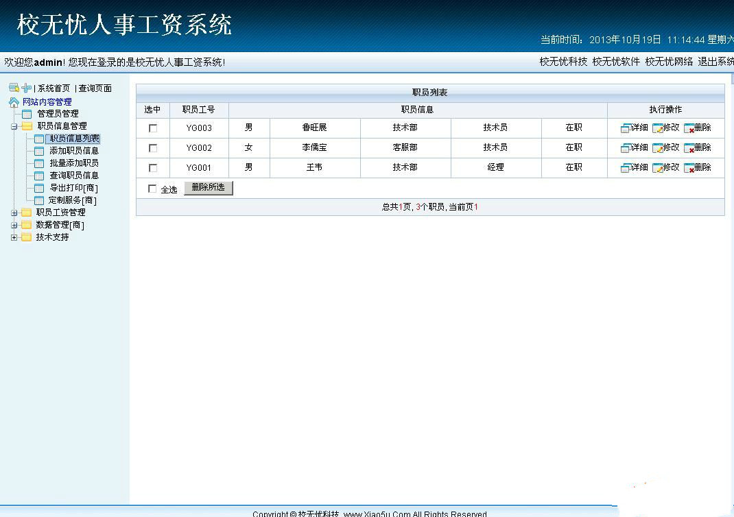 校無憂人事工資系統 v3.2