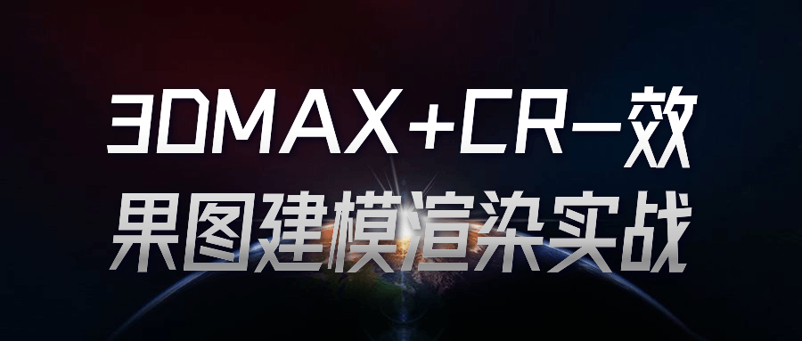 3DMAX課程：3DMAX+CR效果圖建模渲染實戰