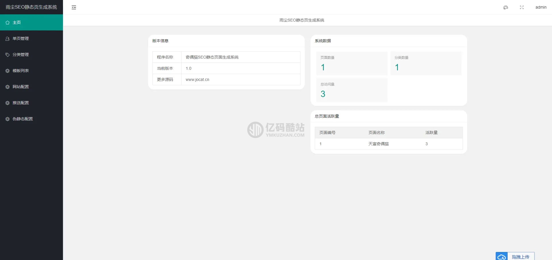 PHP隨機靜態頁面生成系統源碼雨塵SEO系統v1.3插圖1