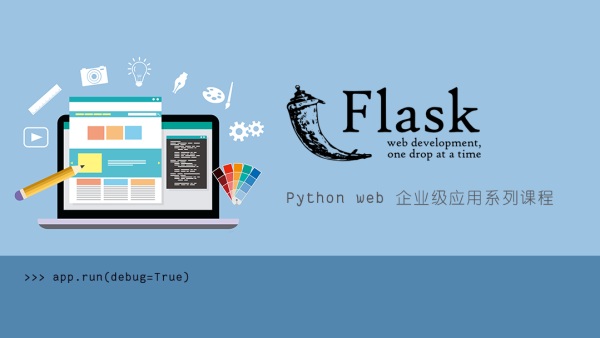 網站開發Flask Python Web 企業級開發教程