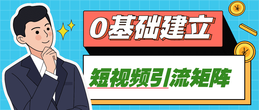 短視頻網賺課程：0基礎建立短視頻引流矩陣