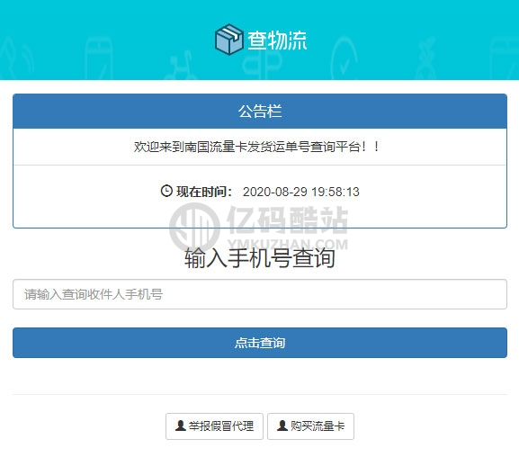 PHP流量卡發貨查單系統源碼 流量卡物流發貨運單號查詢