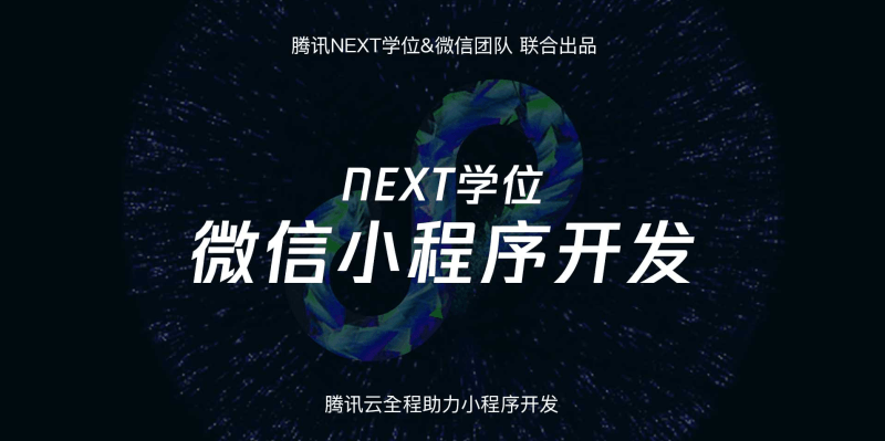 騰訊NEXT微信小程序開發視頻教程