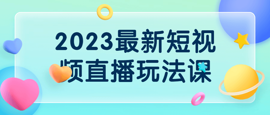 直播運營課程：2023最新短視頻直播玩法課