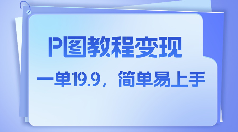 小紅書虛擬賽道p圖教程售賣人物消失術